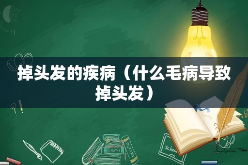 掉头发的疾病（什么毛病导致掉头发）