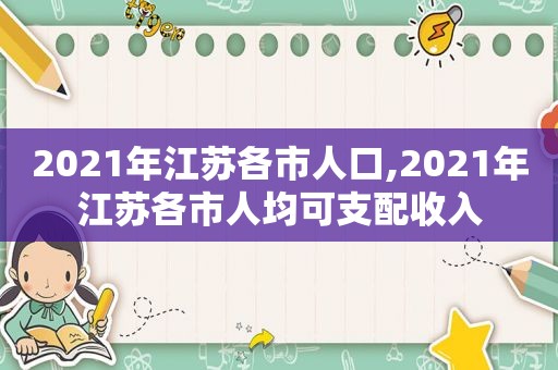 2021年江苏各市人口,2021年江苏各市人均可支配收入