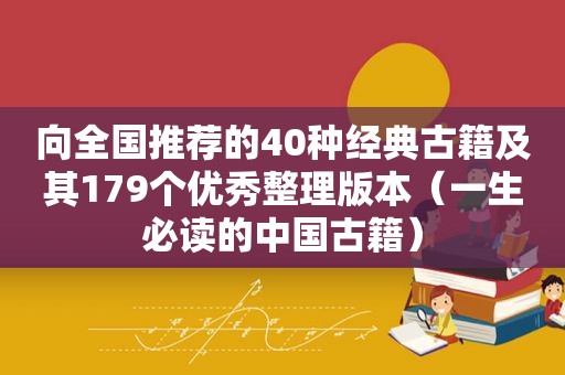 向全国推荐的40种经典古籍及其179个优秀整理版本（一生必读的中国古籍）