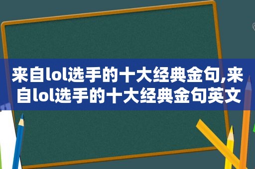 来自lol选手的十大经典金句,来自lol选手的十大经典金句英文