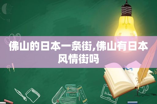 佛山的日本一条街,佛山有日本风情街吗