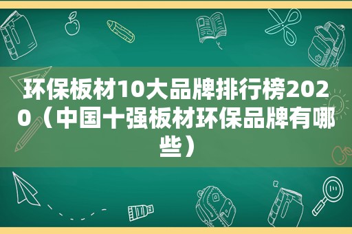 环保板材10大品牌排行榜2020（中国十强板材环保品牌有哪些）