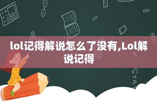 lol记得解说怎么了没有,Lol解说记得