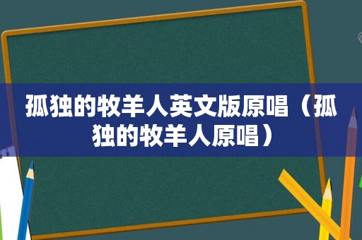 孤独的牧羊人英文版原唱（孤独的牧羊人原唱）