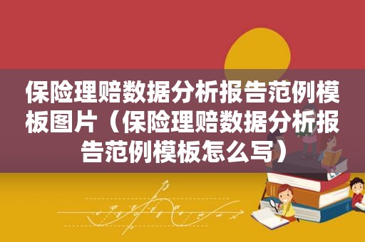 保险理赔数据分析报告范例模板图片（保险理赔数据分析报告范例模板怎么写）