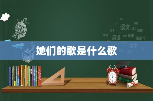 她们的歌是什么歌