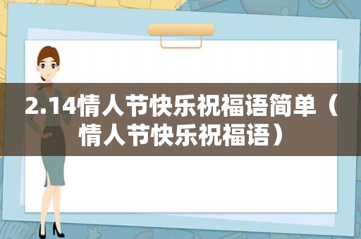 2.14情人节快乐祝福语简单（情人节快乐祝福语）