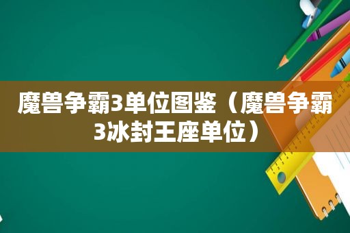 魔兽争霸3单位图鉴（魔兽争霸3冰封王座单位）