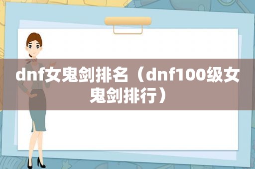 dnf女鬼剑排名（dnf100级女鬼剑排行）