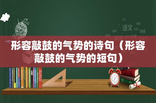 形容敲鼓的气势的诗句（形容敲鼓的气势的短句）