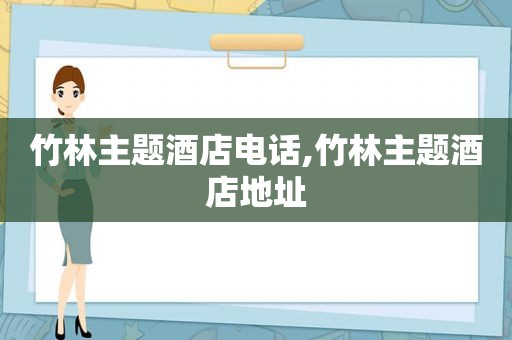 竹林主题酒店电话,竹林主题酒店地址