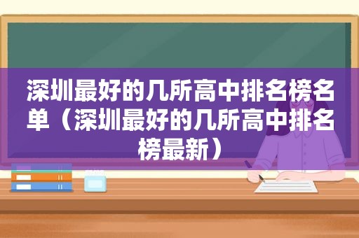 深圳最好的几所高中排名榜名单（深圳最好的几所高中排名榜最新）