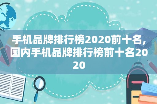 手机品牌排行榜2020前十名,国内手机品牌排行榜前十名2020