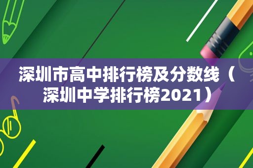 深圳市高中排行榜及分数线（深圳中学排行榜2021）