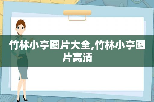 竹林小亭图片大全,竹林小亭图片高清