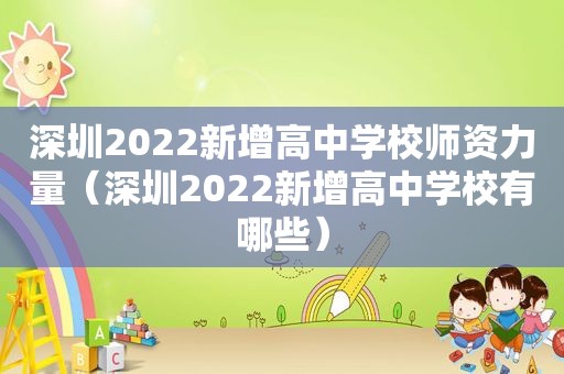 深圳2022新增高中学校师资力量（深圳2022新增高中学校有哪些）