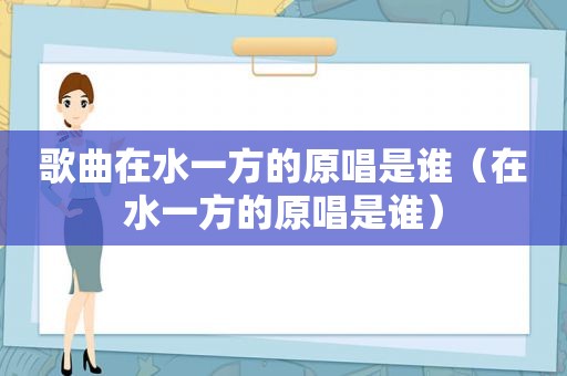 歌曲在水一方的原唱是谁（在水一方的原唱是谁）