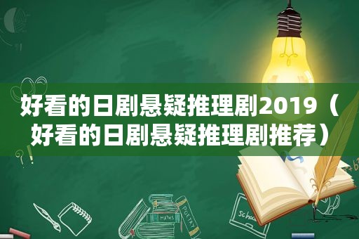 好看的日剧悬疑推理剧2019（好看的日剧悬疑推理剧推荐）