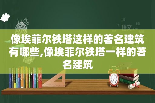 像埃菲尔铁塔这样的著名建筑有哪些,像埃菲尔铁塔一样的著名建筑