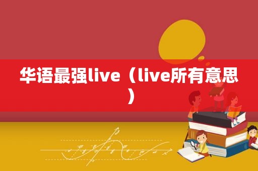 华语最强live（live所有意思）