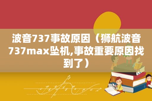 波音737事故原因（狮航波音737max坠机,事故重要原因找到了）