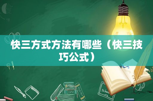  *** 方式方法有哪些（ *** 技巧公式）