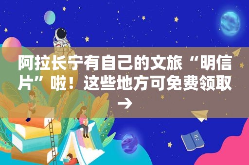 阿拉长宁有自己的文旅“明信片”啦！这些地方可免费领取→