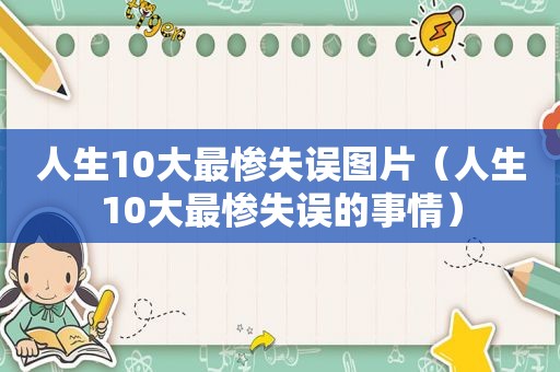 人生10大最惨失误图片（人生10大最惨失误的事情）