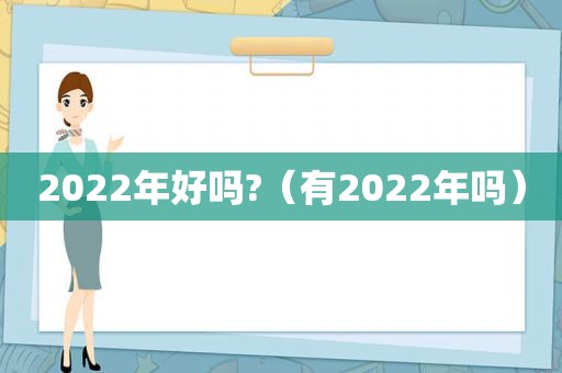 2022年好吗?（有2022年吗）