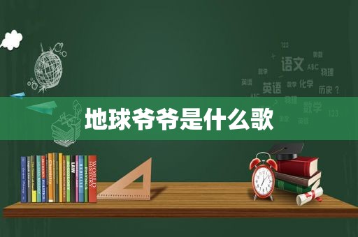 地球爷爷是什么歌