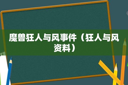 魔兽狂人与风事件（狂人与风资料）