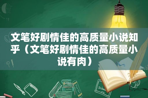 文笔好剧情佳的高质量小说知乎（文笔好剧情佳的高质量小说有肉）