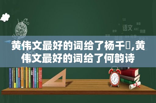 黄伟文最好的词给了杨千嬅,黄伟文最好的词给了何韵诗