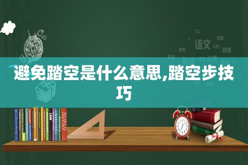 避免踏空是什么意思,踏空步技巧