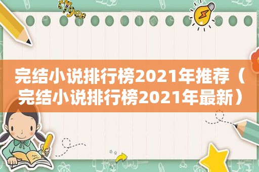 完结小说排行榜2021年推荐（完结小说排行榜2021年最新）