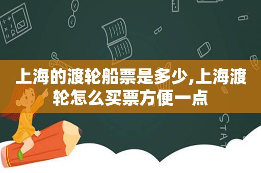 上海的渡轮船票是多少,上海渡轮怎么买票方便一点