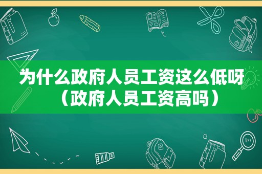 为什么 *** 人员工资这么低呀（ *** 人员工资高吗）