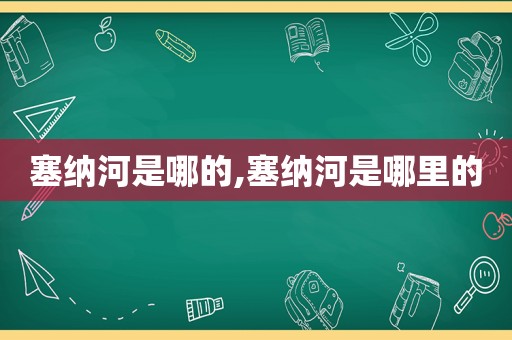 塞纳河是哪的,塞纳河是哪里的