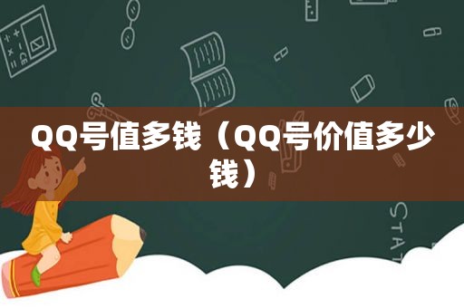 QQ号值多钱（QQ号价值多少钱）