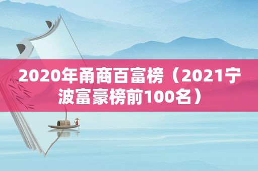 2020年甬商百富榜（2021宁波富豪榜前100名）