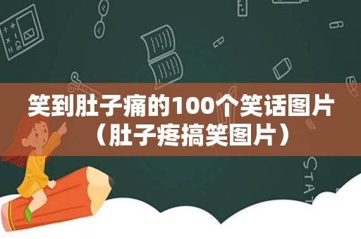 笑到肚子痛的100个笑话图片（肚子疼搞笑图片）