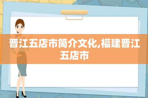 晋江五店市简介文化,福建晋江五店市