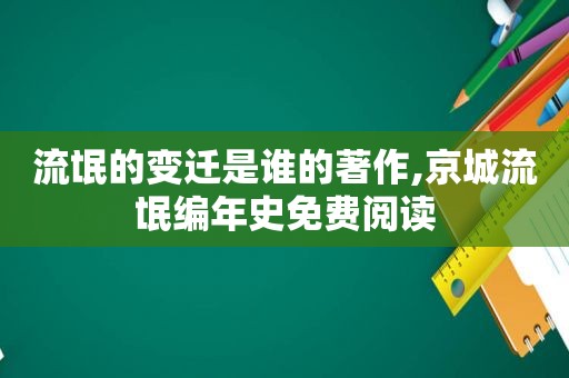 流氓的变迁是谁的著作,京城流氓编年史免费阅读