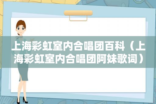 上海彩虹室内合唱团百科（上海彩虹室内合唱团阿妹歌词）