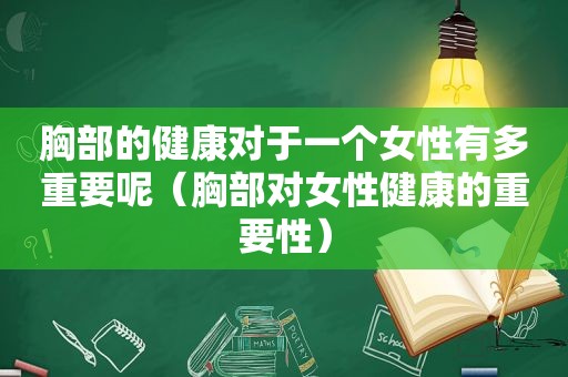 胸部的健康对于一个女性有多重要呢（胸部对女性健康的重要性）