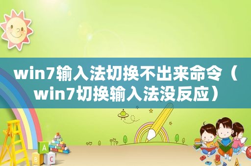 win7输入法切换不出来命令（win7切换输入法没反应）