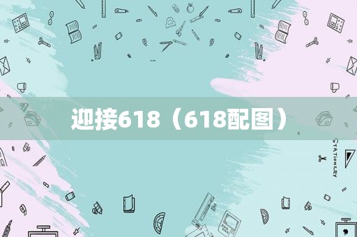 迎接618（618配图）