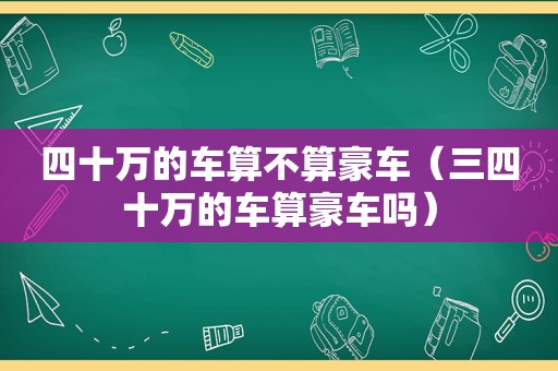 四十万的车算不算豪车（三四十万的车算豪车吗）