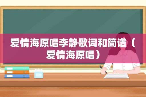 爱情海原唱李静歌词和简谱（爱情海原唱）