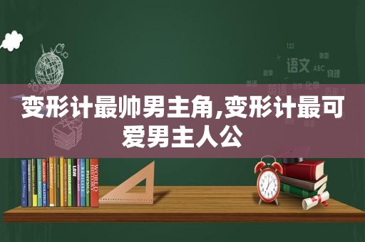 变形计最帅男主角,变形计最可爱男主人公